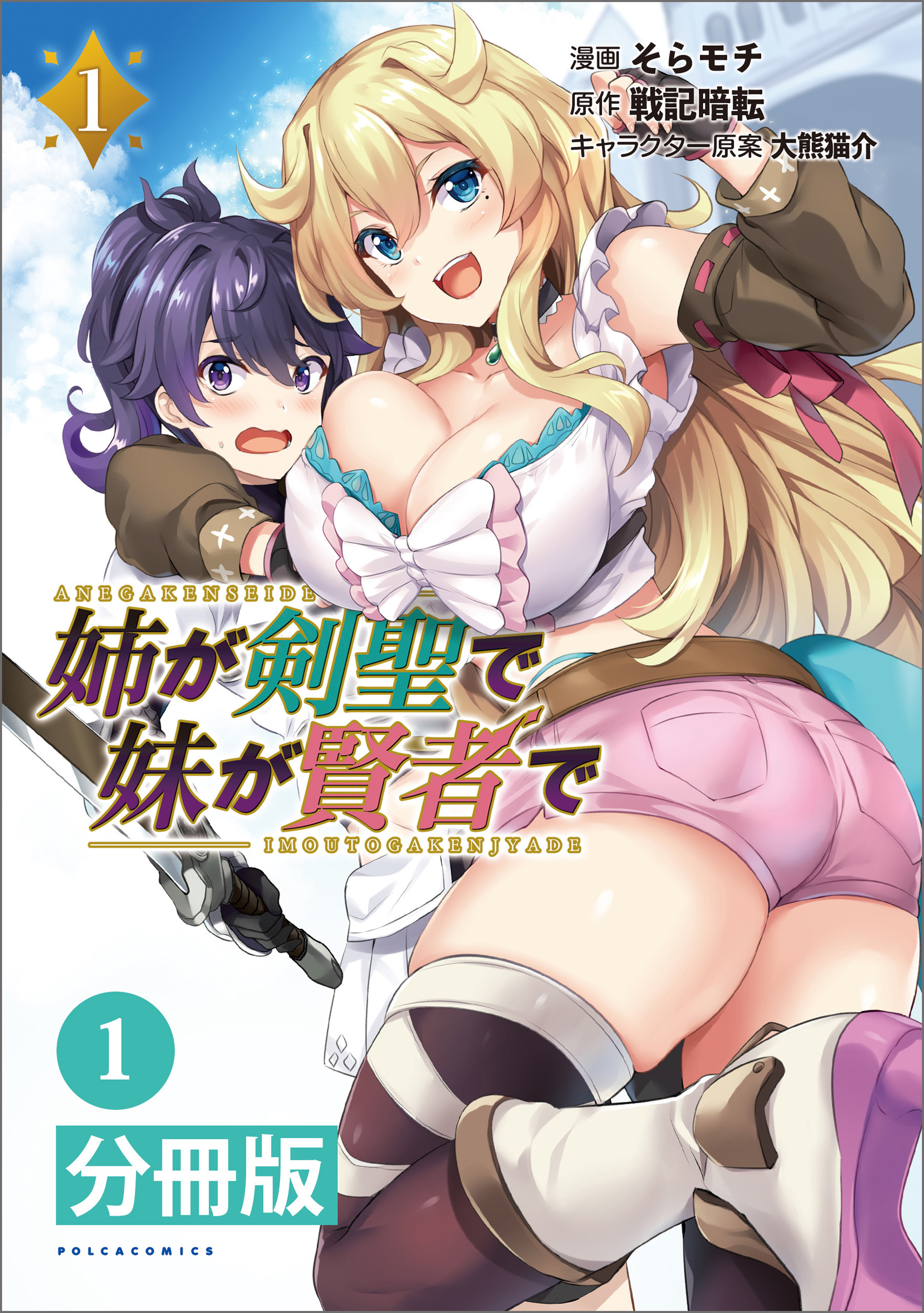 姉が剣聖で妹が賢者で 【分冊版】1(ポルカコミックス)