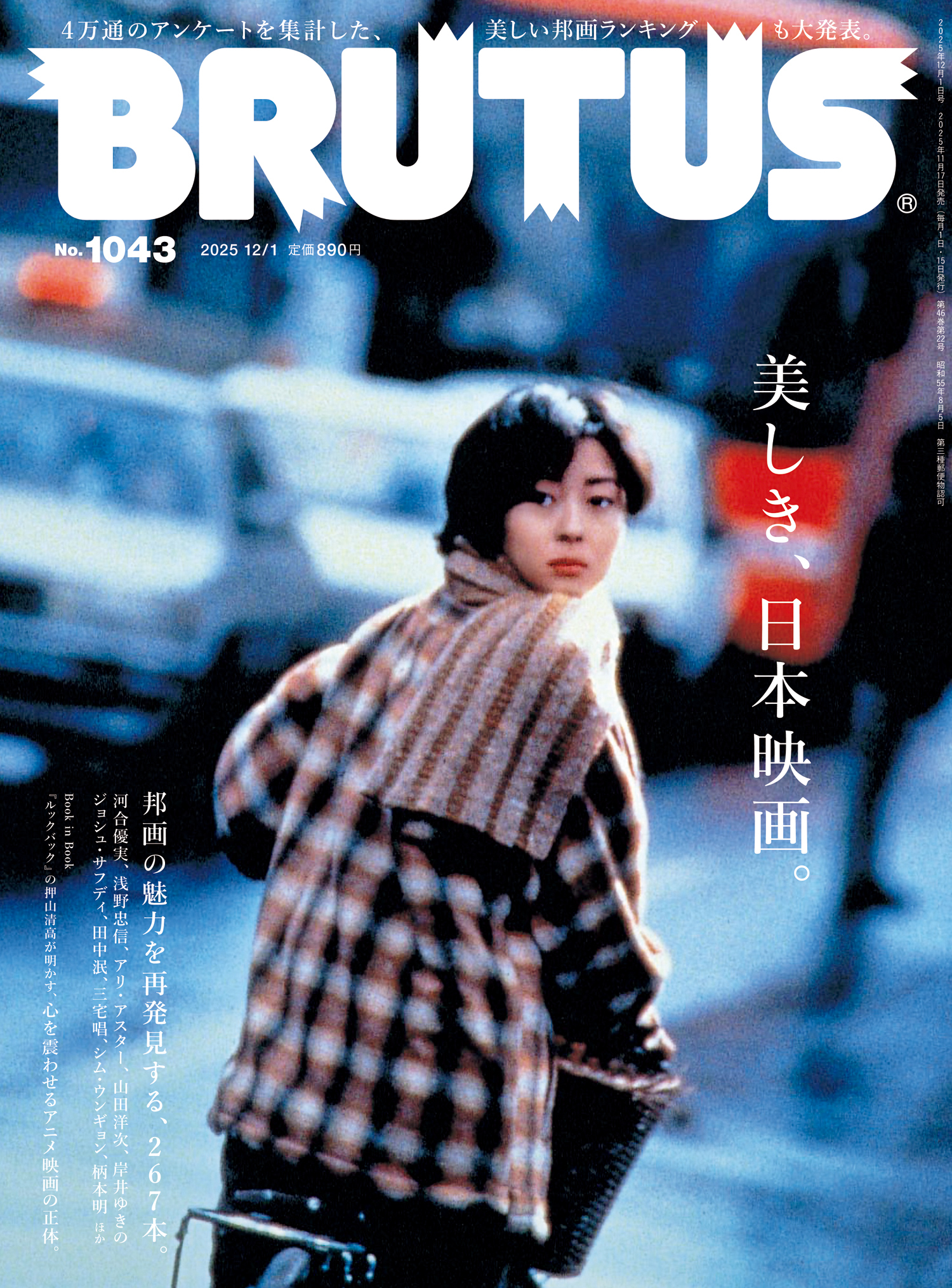 BRUTUS(ブルータス) 2025年 12月1日号 No.1043 [美しき、日本映画。]