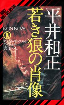 アダルト・ウルフガイ・シリーズ