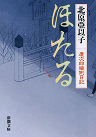 ほたる―慶次郎縁側日記―