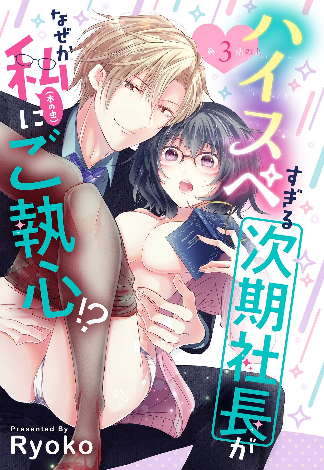 【期間限定　無料お試し版】ハイスペすぎる次期社長がなぜか私(本の虫)にご執心！？【単話売】 3話の上