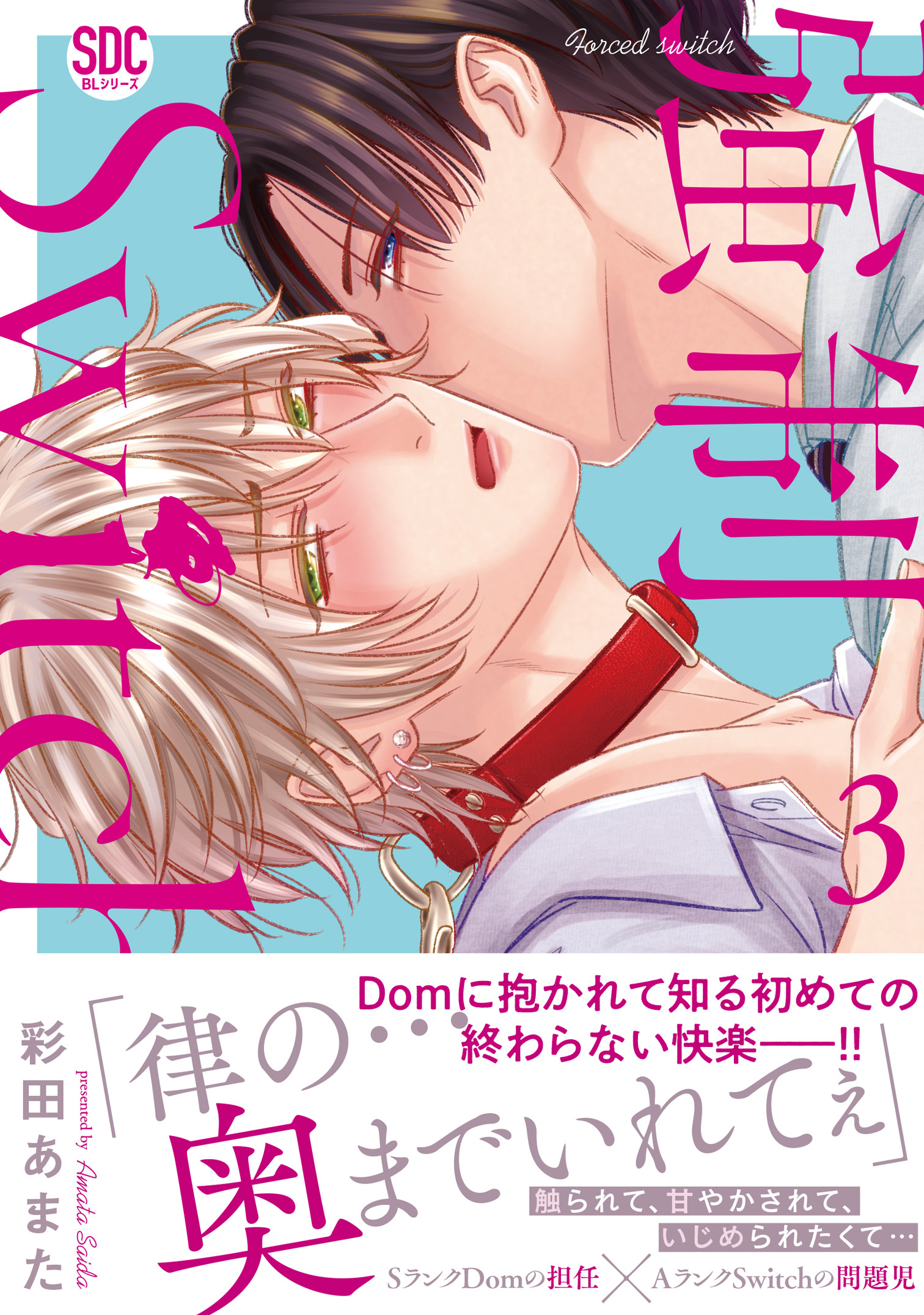 強制Switch【単行本版】３【電子書店特典付き】
