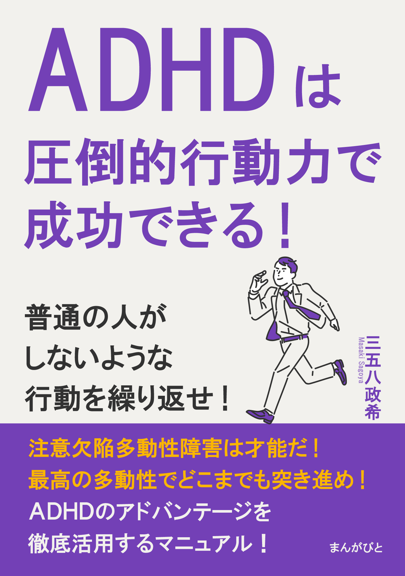 ADHDは圧倒的行動力で成功できる！普通の人がしないような行動を繰り返せ！