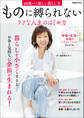 ものに縛られないラクな人生のはじめ方 60歳からの新しい暮らし方