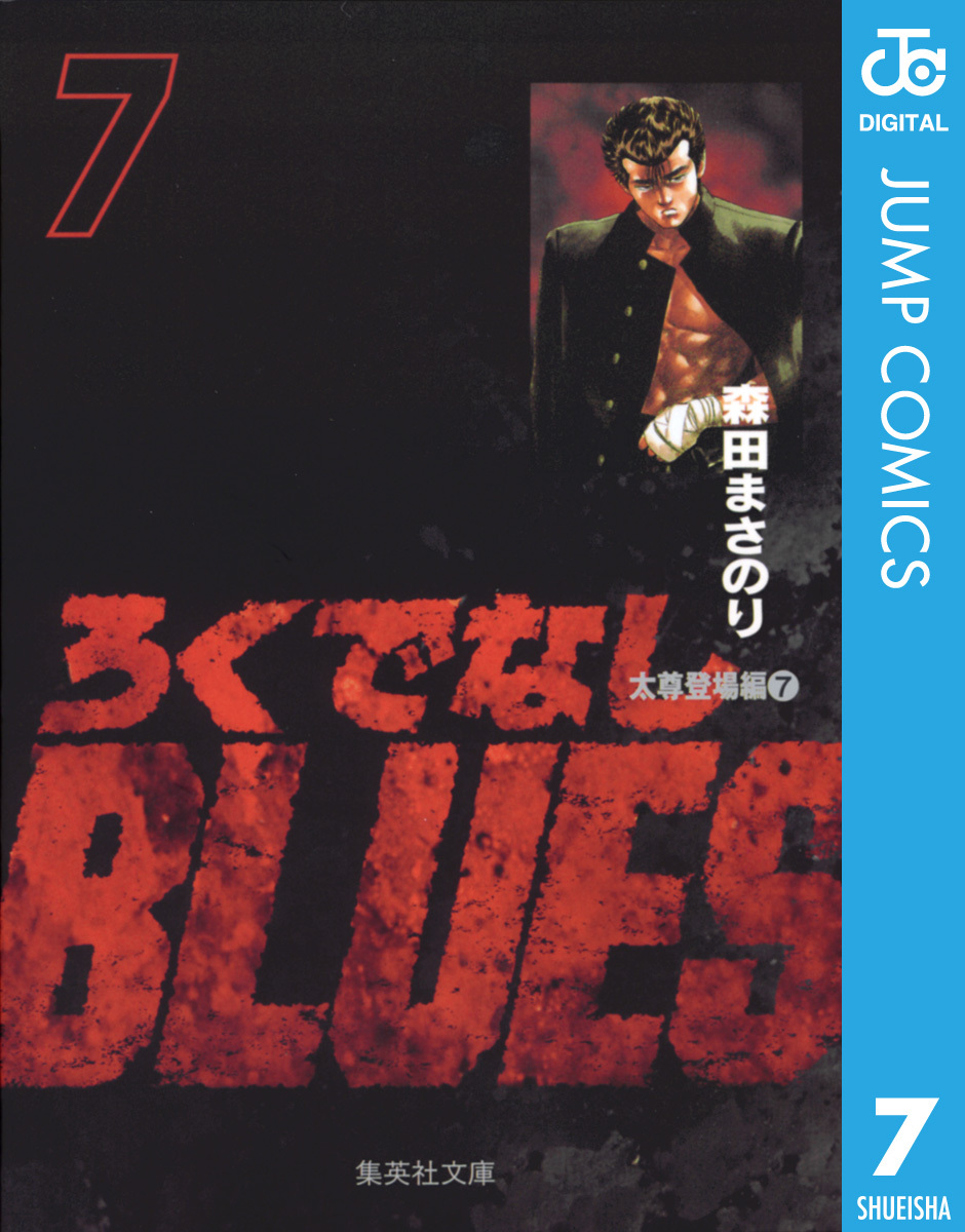 ろくでなしBLUES全巻(1-25巻 完結)|森田まさのり|人気漫画を無料で試し