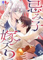 【期間限定 無料お試し版】忌み子の嫁入り 1話「龍神の花嫁」(1)
