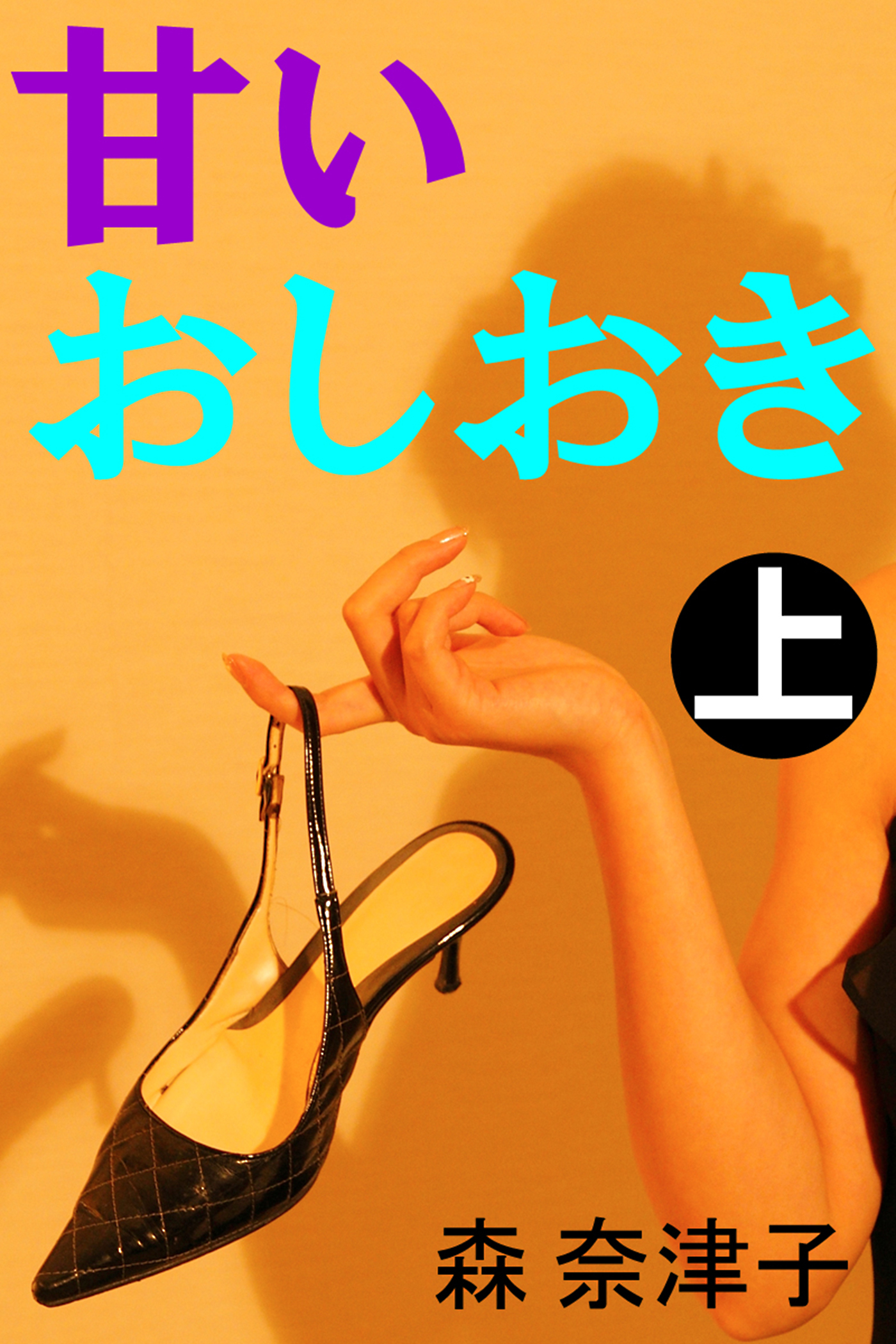 甘いおしおき　上