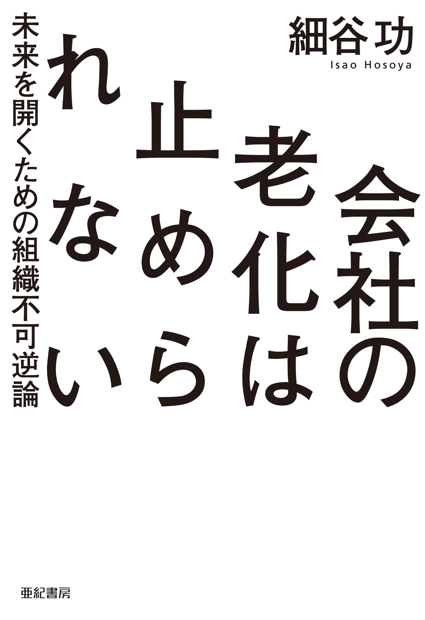 会社の老化は止められない――未来を開くための組織不可逆論