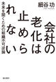会社の老化は止められない――未来を開くための組織不可逆論