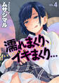 濡れまくり、イキまくり(4)