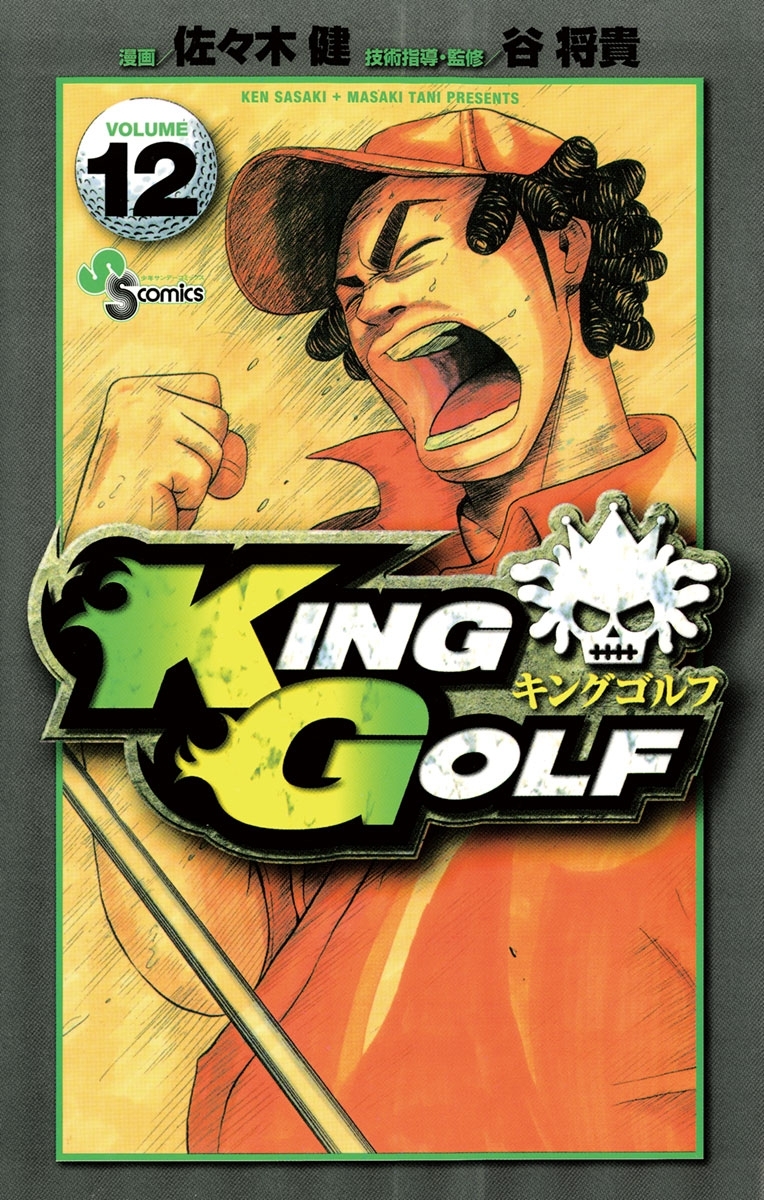 ＫＩＮＧ　ＧＯＬＦ　12