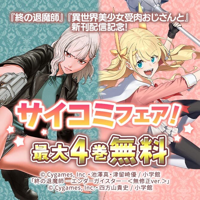 『終の退魔師』『異世界美少女おじさんと』新刊配信記念!サイコミフェア!