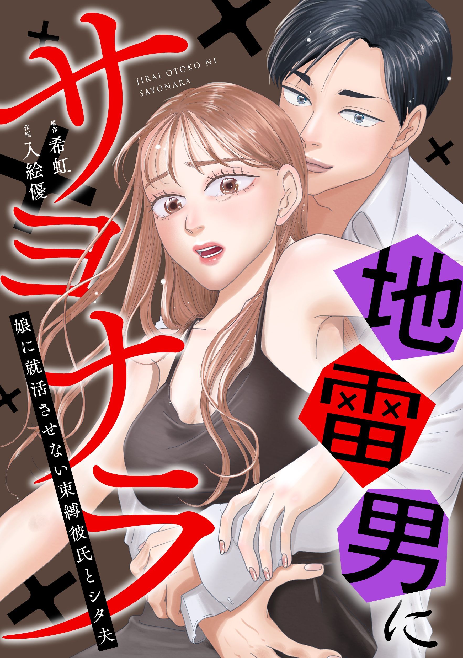 地雷男にサヨナラ〜娘に就活させない束縛彼氏とシタ夫〜（3）