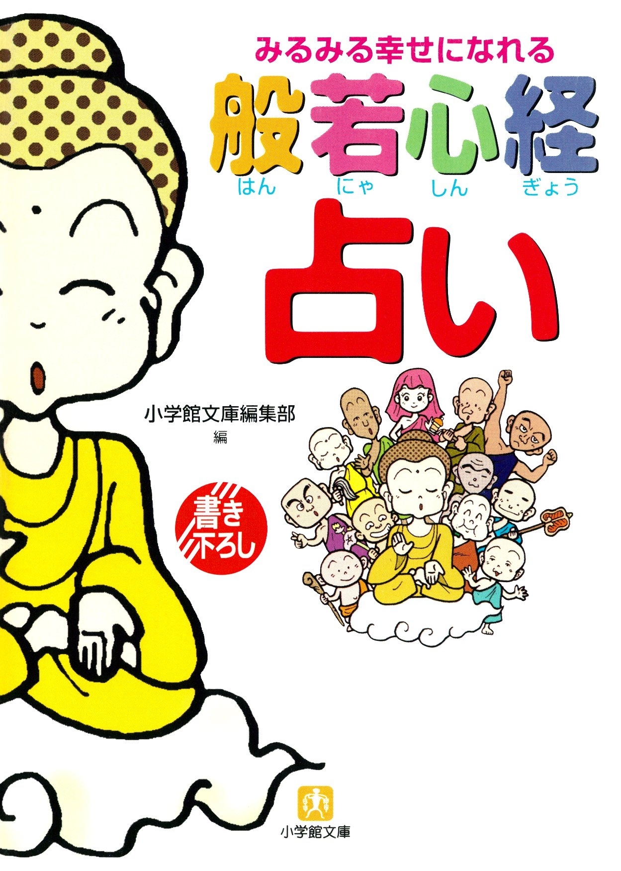 みるみる幸せになれる般若心経占い（小学館文庫）