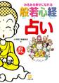 みるみる幸せになれる般若心経占い(小学館文庫)