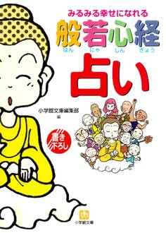 みるみる幸せになれる般若心経占い(小学館文庫)