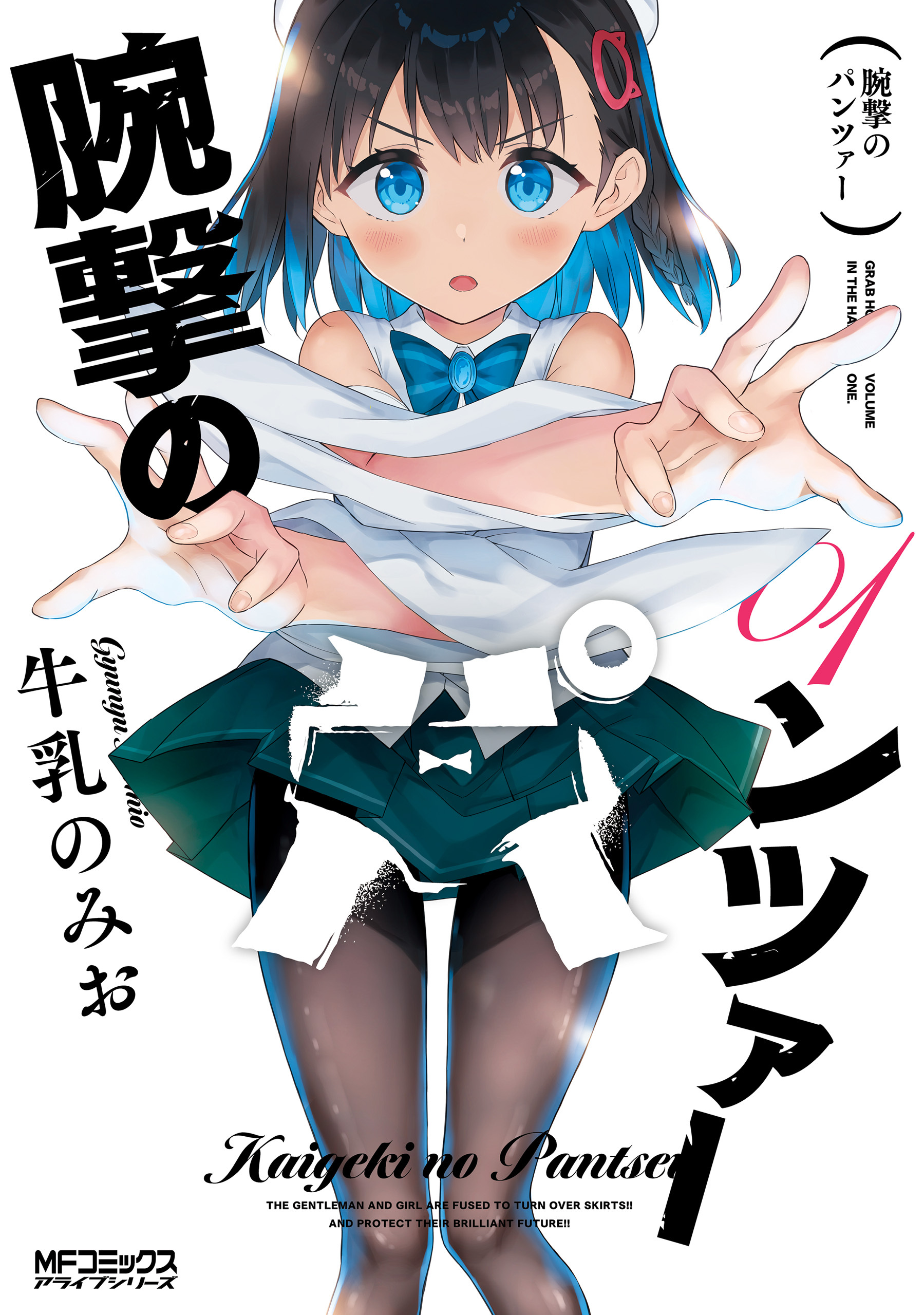 【期間限定　試し読み増量版　閲覧期限2026年7月2日】腕撃のパンツァー　01