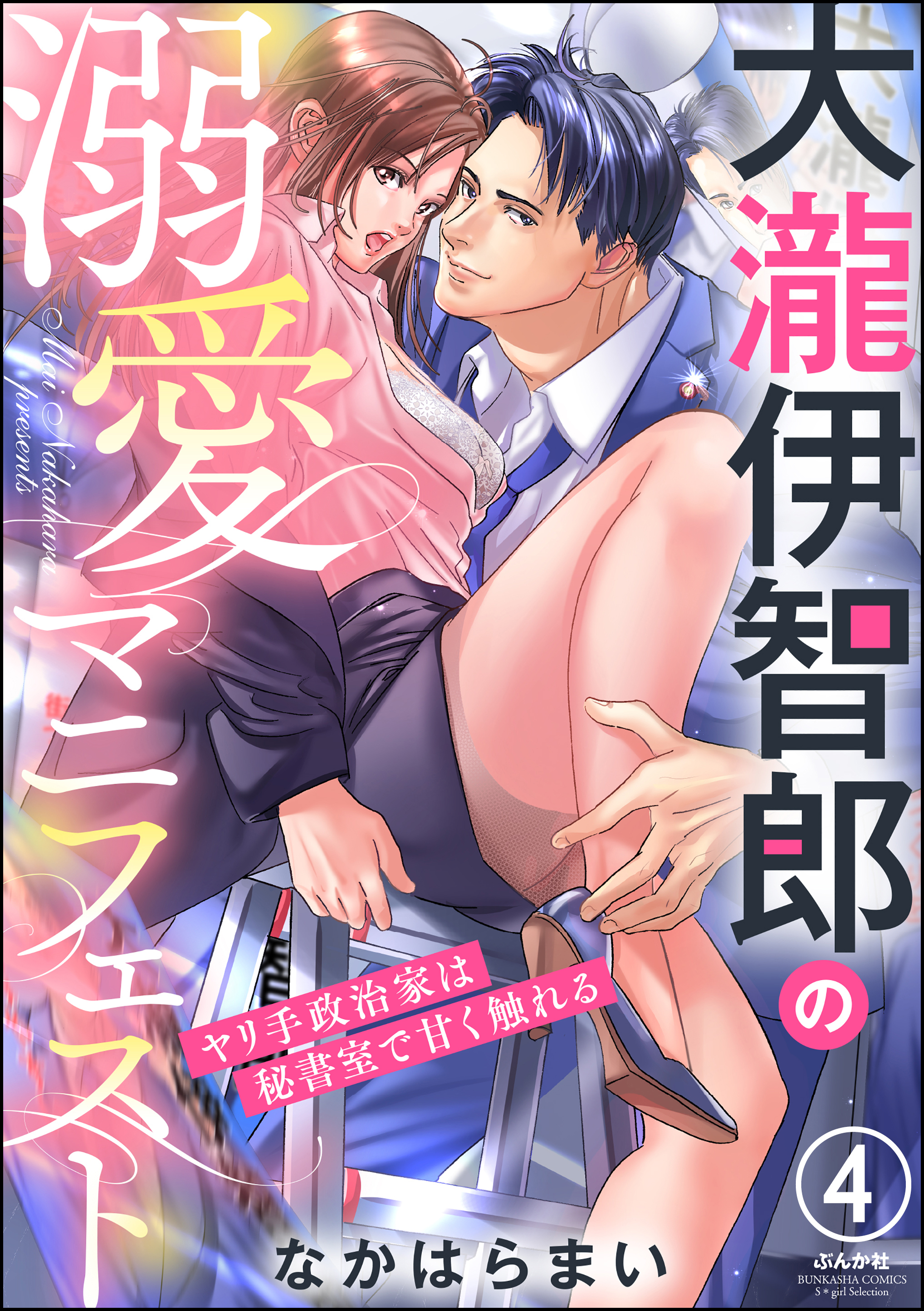 大瀧伊智郎の溺愛マニフェスト ヤリ手政治家は秘書室で甘く触れる（分冊版）　【第4話】