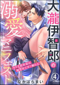 大瀧伊智郎の溺愛マニフェスト ヤリ手政治家は秘書室で甘く触れる(分冊版) 【第4話】