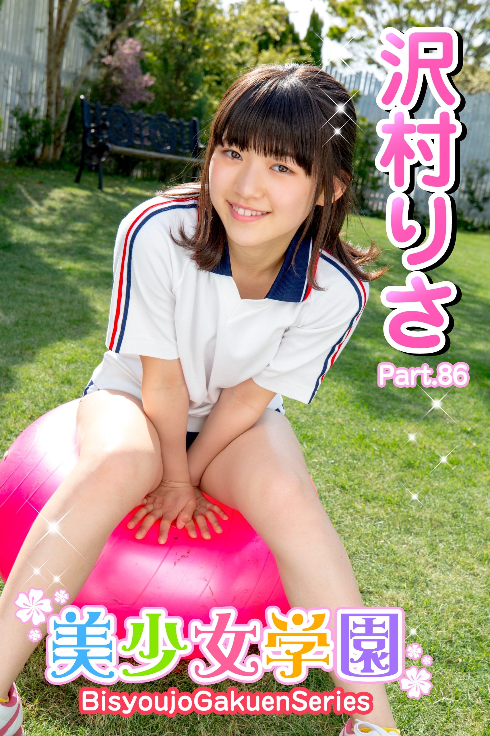 美少女学園　沢村りさ　Part.86