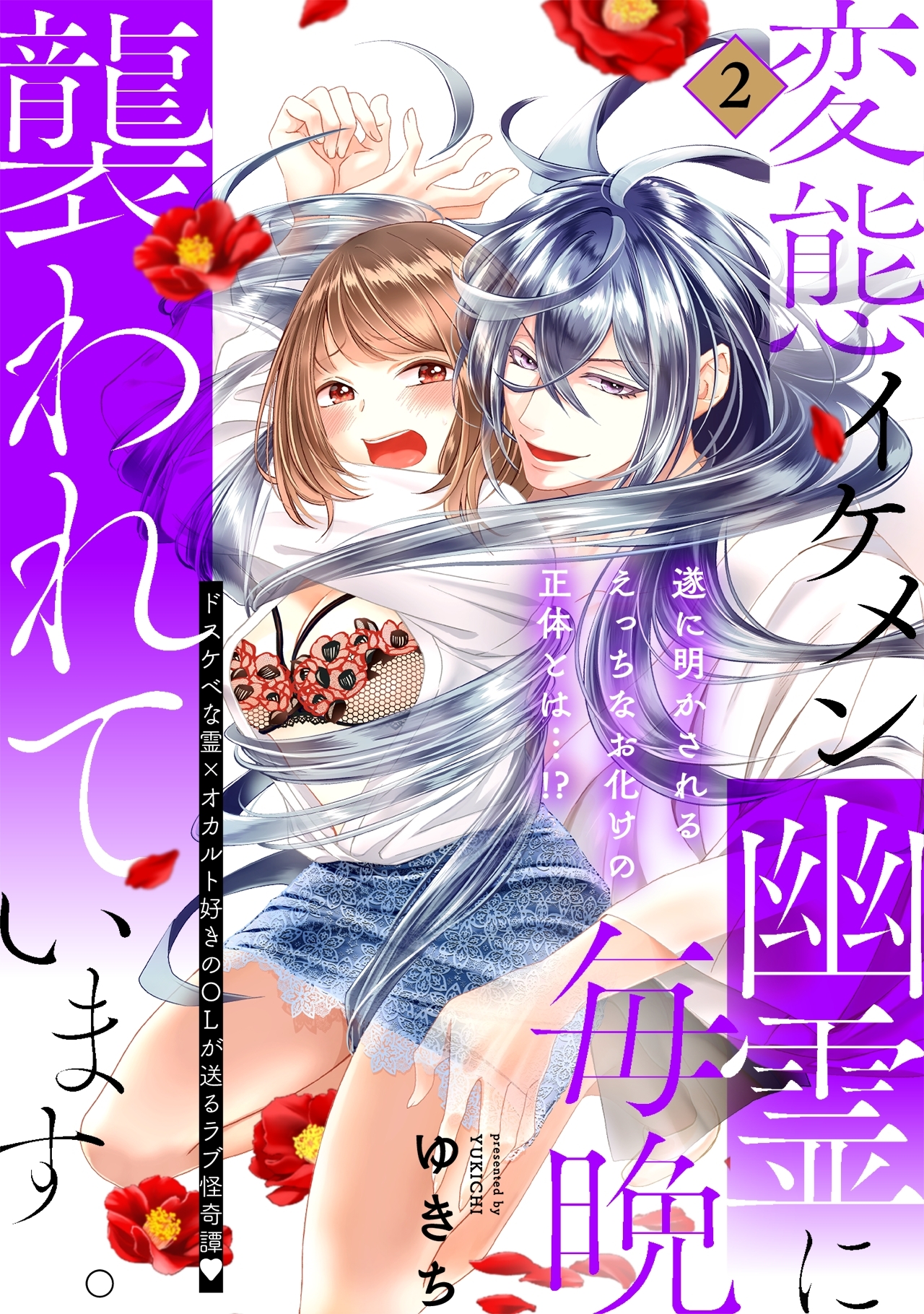 変態イケメン幽霊に毎晩襲われています。【コミックス版】