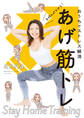 おうちでストレス解消 気持ちがアガる!あげ筋トレ