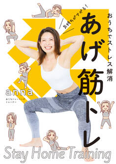 おうちでストレス解消 気持ちがアガる!あげ筋トレ