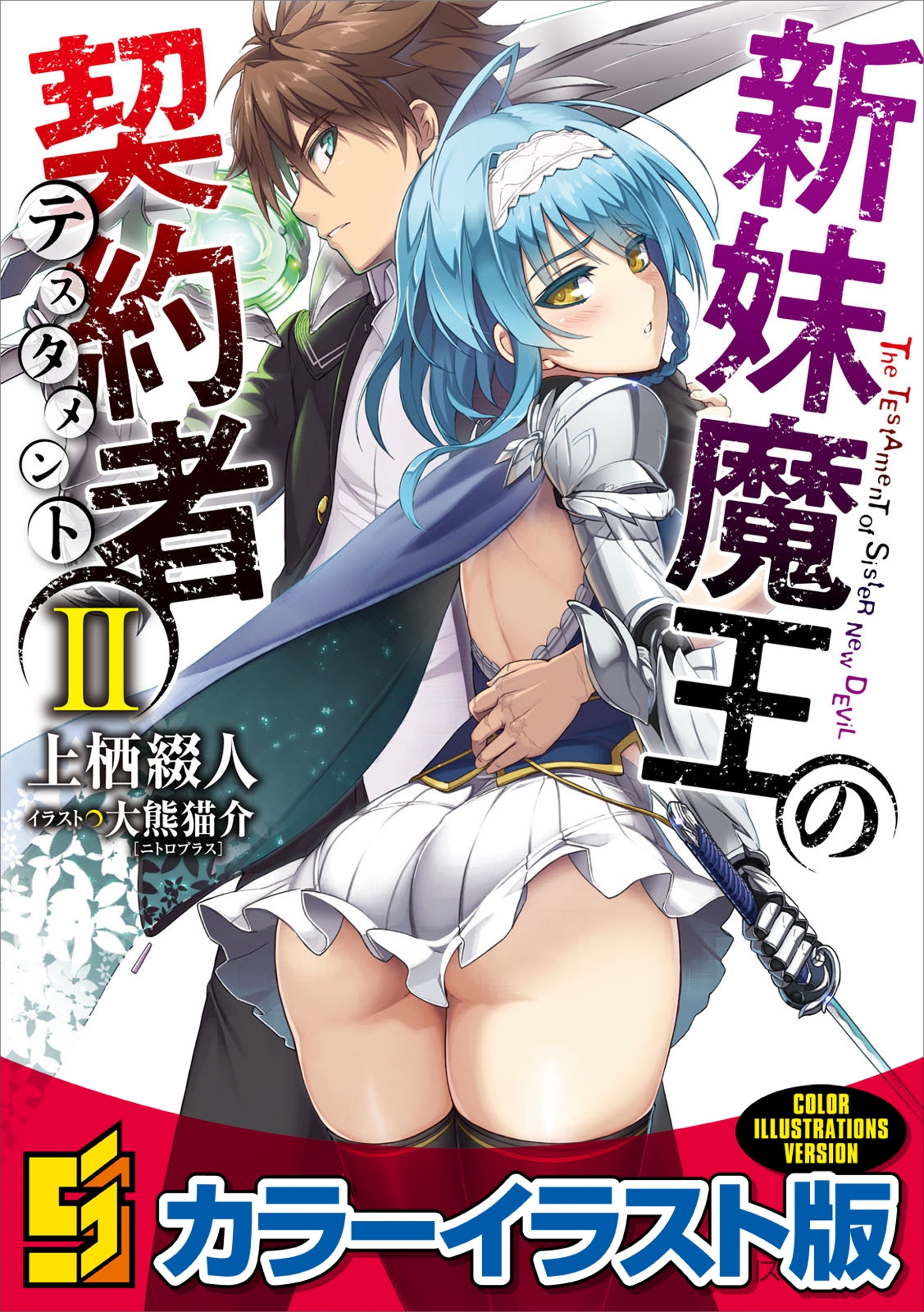 新妹魔王の契約者 II【カラーイラスト版】