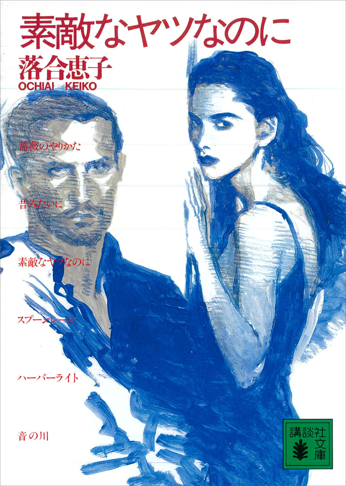 素敵なヤツなのに