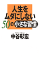 人生をムダにしない50の小さな習慣