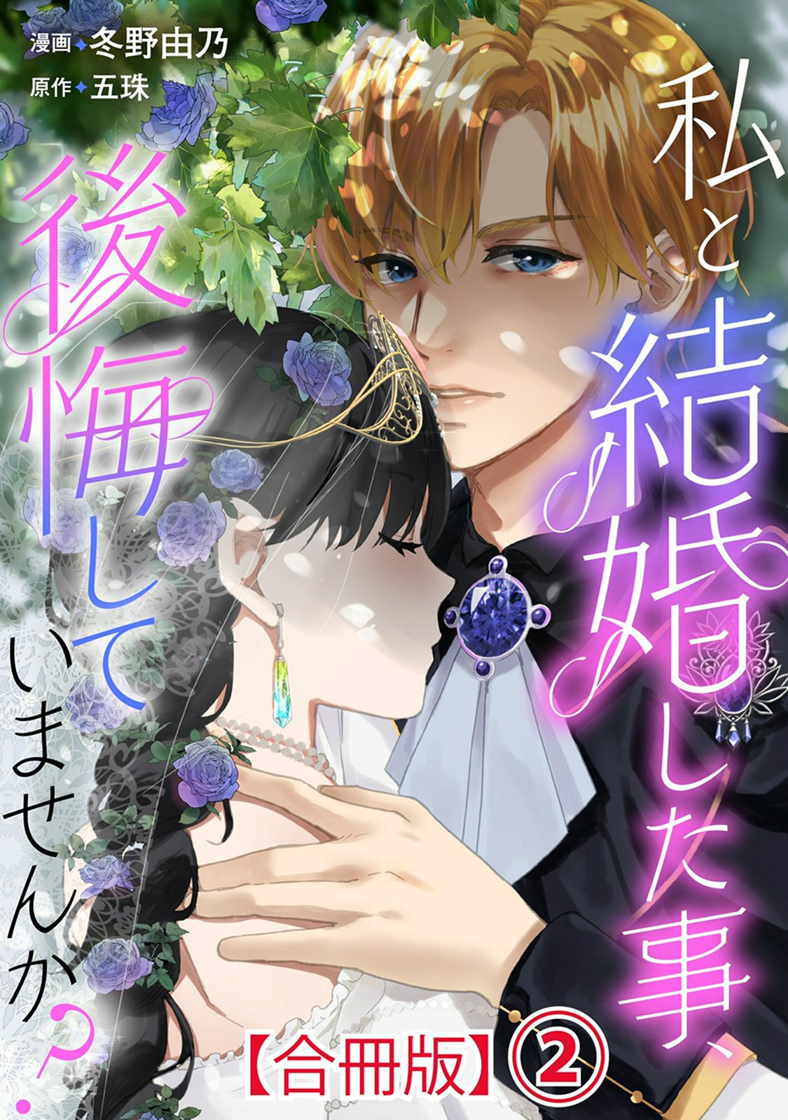 【期間限定　無料お試し版　閲覧期限2026年7月16日】私と結婚した事、後悔していませんか？【合冊版】2