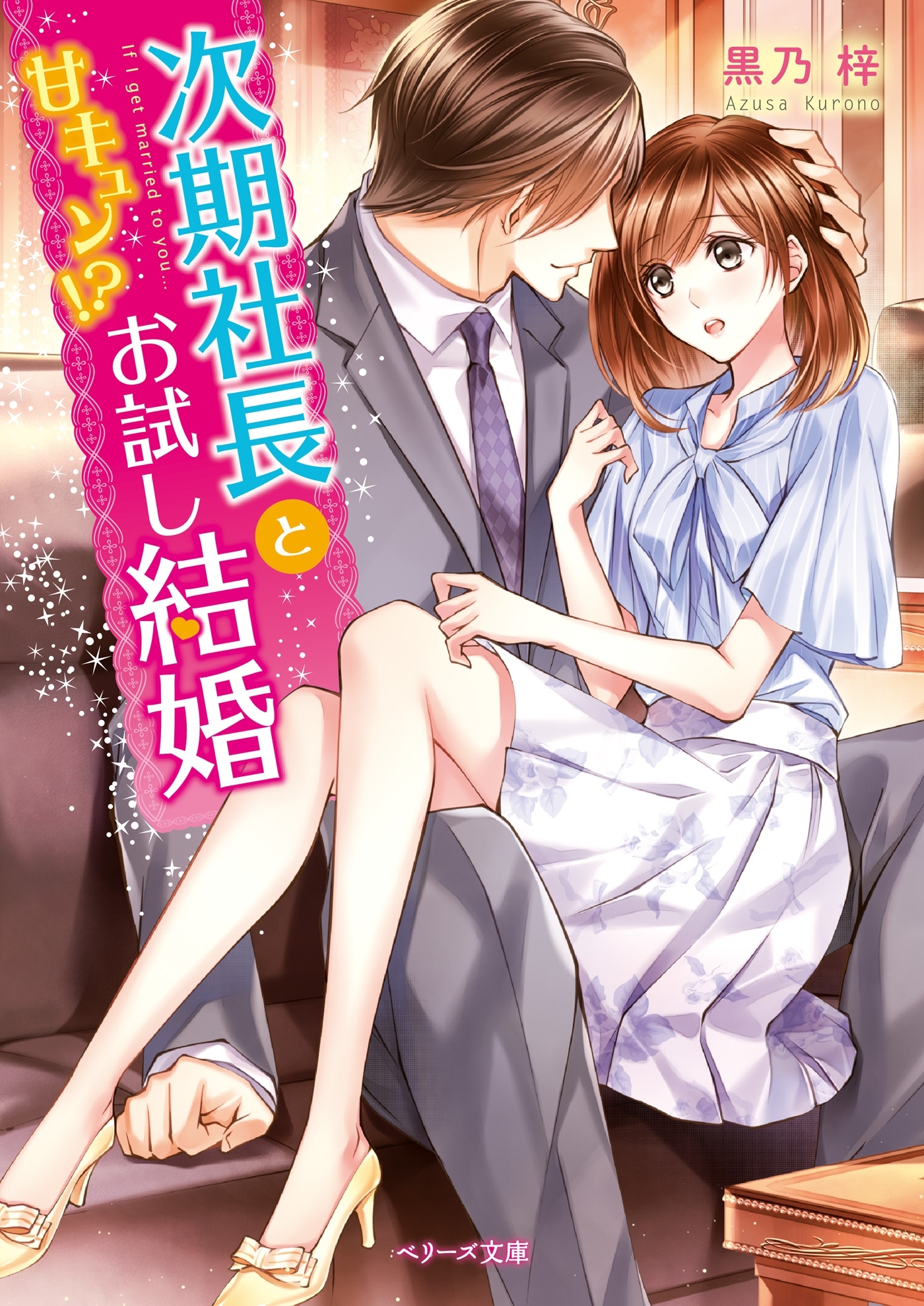 次期社長と甘キュン!?お試し結婚