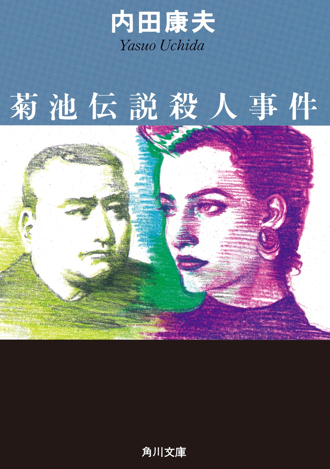 菊池伝説殺人事件