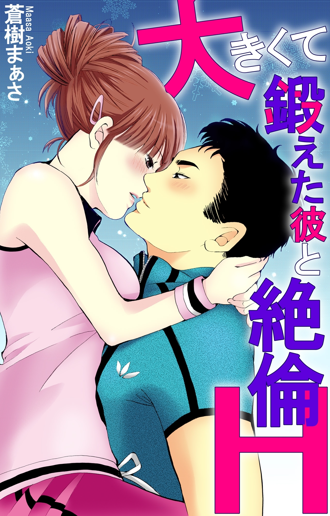 大きくて鍛えた彼と絶倫Ｈ