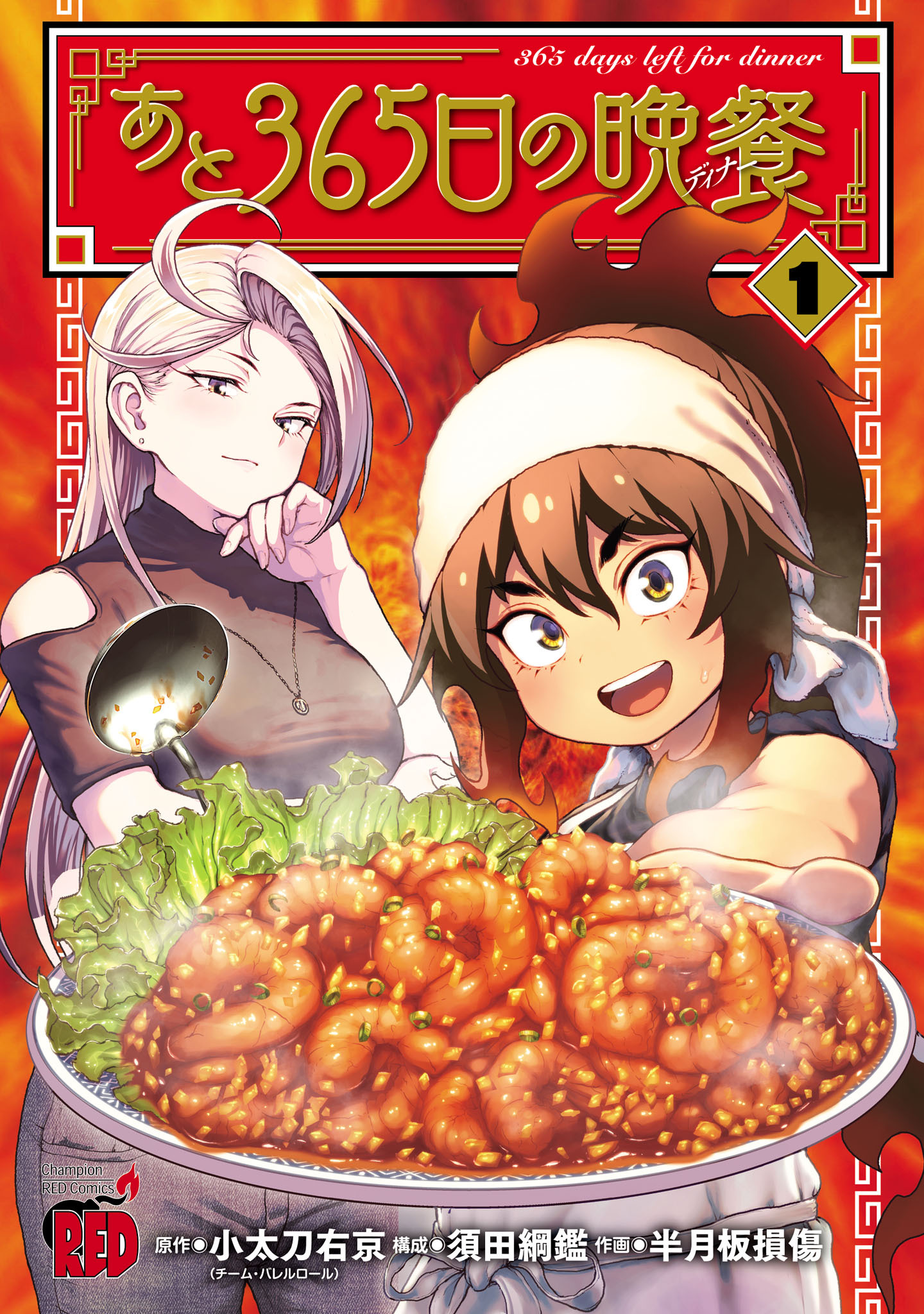 【期間限定　試し読み増量版】あと365日の晩餐　1