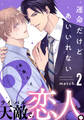 運命だけどあいいれない2(2)