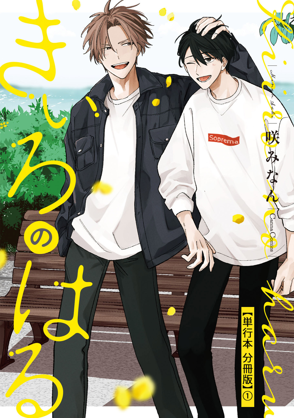 きいろのはる【単行本 分冊版】１