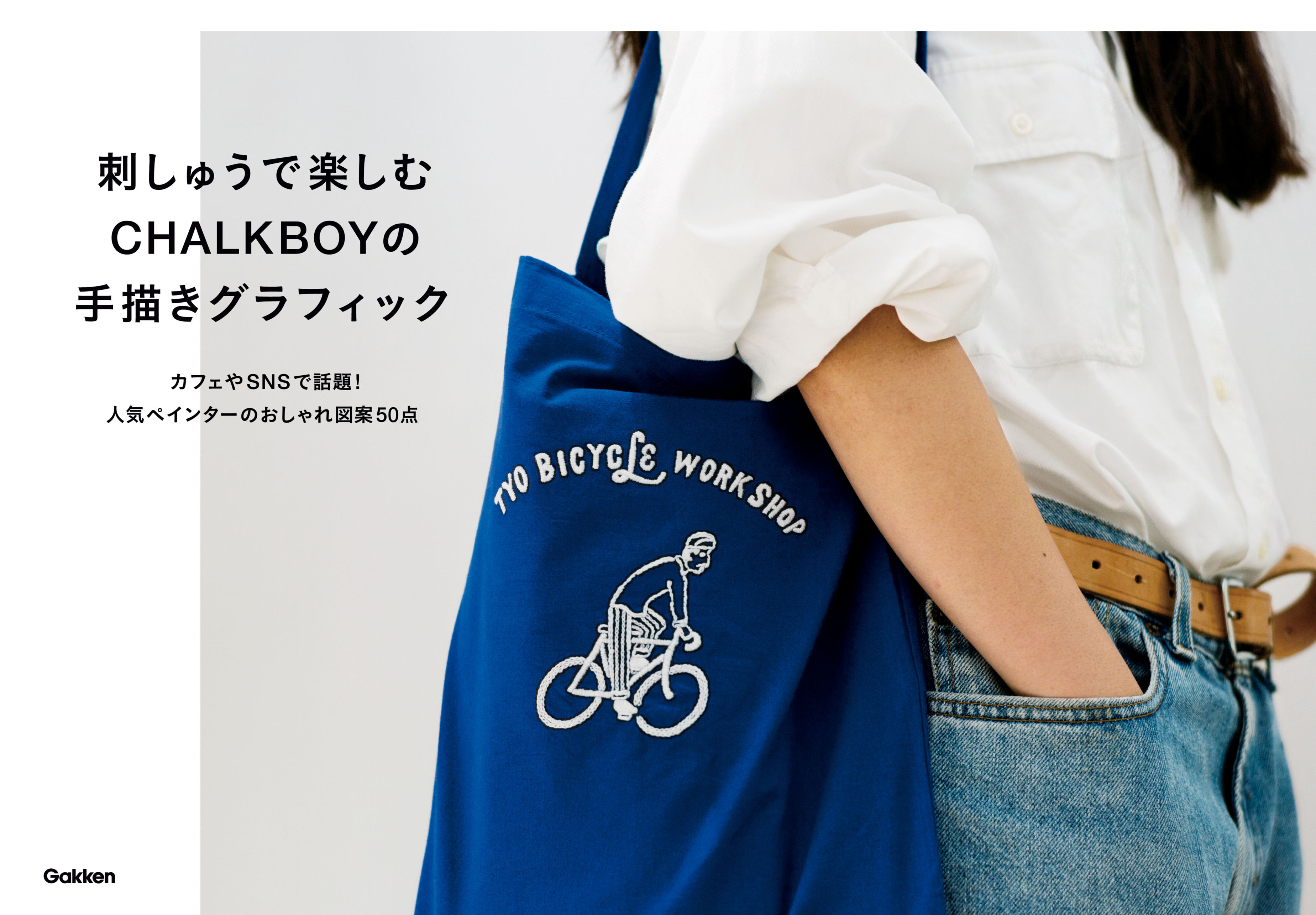 刺しゅうで楽しむ ＣＨＡＬＫＢＯＹの手描きグラフィック