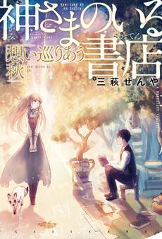 神さまのいる書店