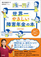 世界一やさしい障害年金の本 改訂版