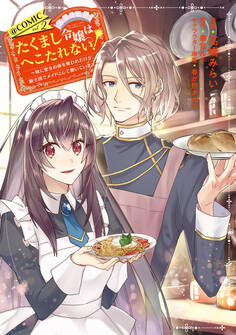 たくまし令嬢はへこたれない!~妹に聖女の座を奪われたけど、騎士団でメイドとして働いています~@COMIC