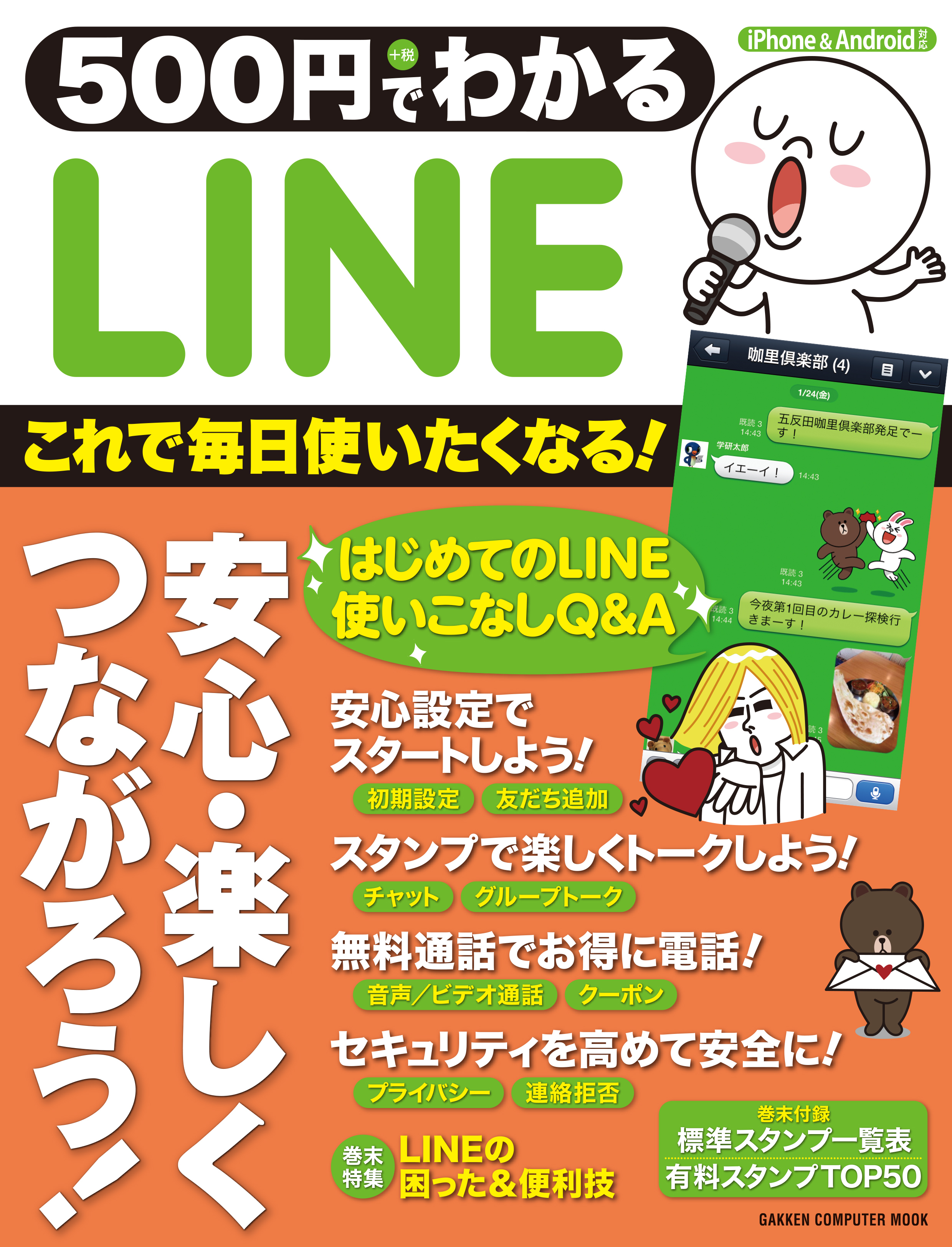 ５００円でわかる　ＬＩＮＥ