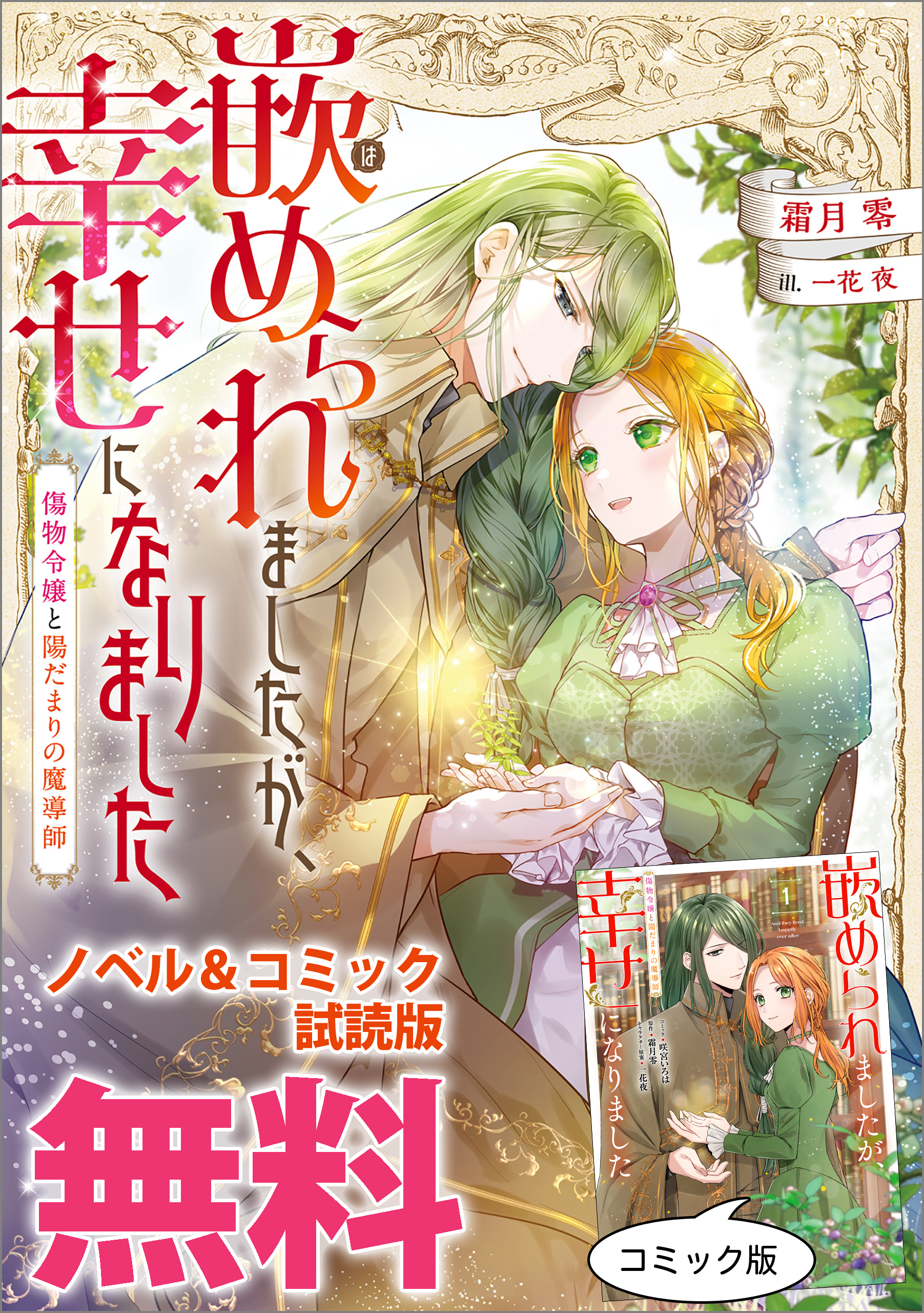 嵌められましたが、幸せになりました　傷物令嬢と陽だまりの魔導師　ノベル&コミック試読版