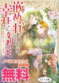 嵌められましたが、幸せになりました 傷物令嬢と陽だまりの魔導師 ノベル&コミック試読版