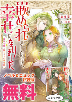 嵌められましたが、幸せになりました 傷物令嬢と陽だまりの魔導師 ノベル&コミック試読版