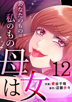 母は女~あなたのものは私のもの