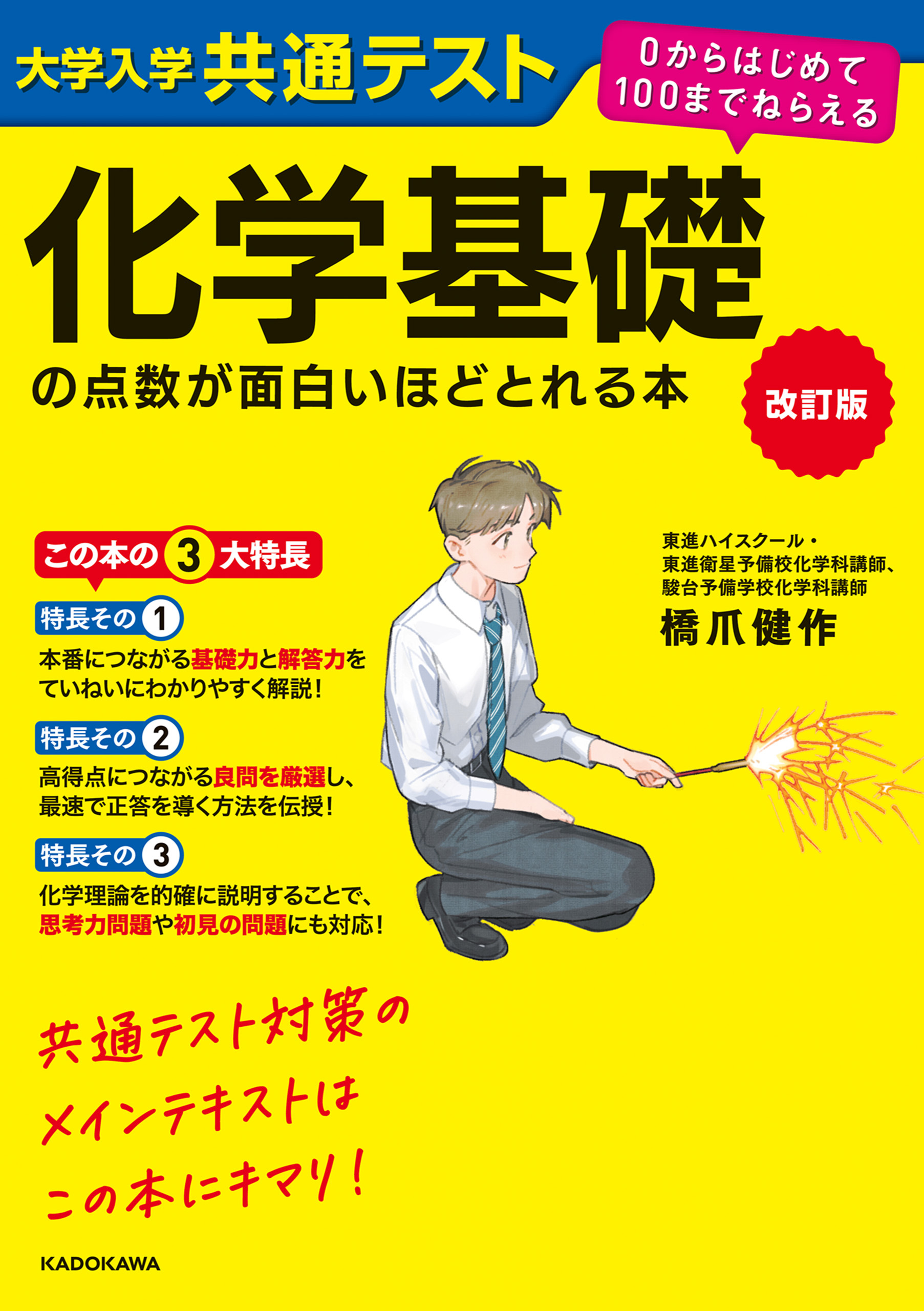 改訂版　大学入学共通テスト　化学基礎の点数が面白いほどとれる本　０からはじめて１００までねらえる