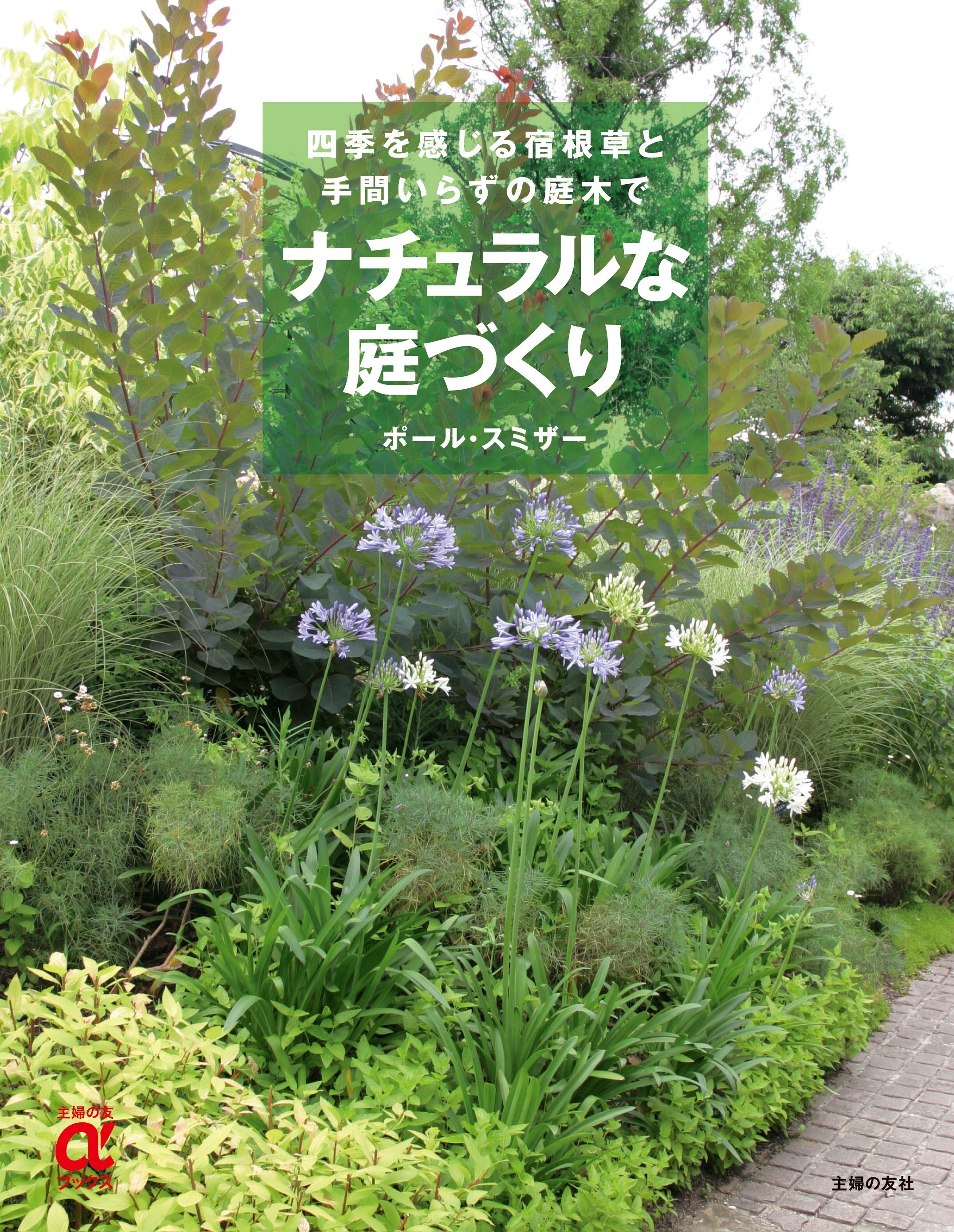 ナチュラルな庭づくり