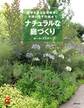 ナチュラルな庭づくり