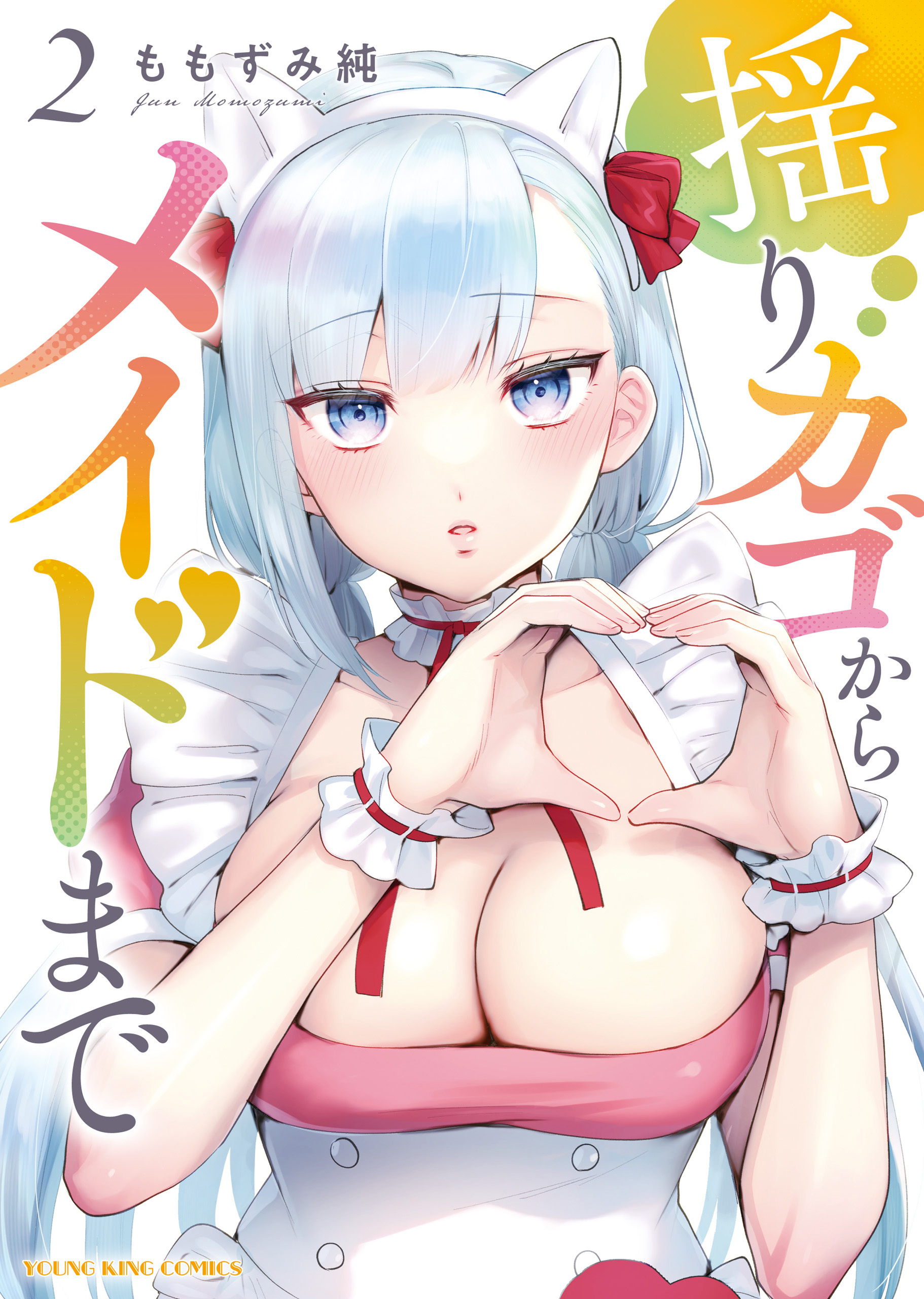 揺りカゴからメイドまで
